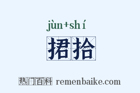 捃拾是什么意思的图片
